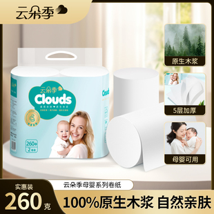 云朵季 妇婴用纸厕所手纸jz 卷纸2卷260g卫生纸家用宿舍实惠独立装