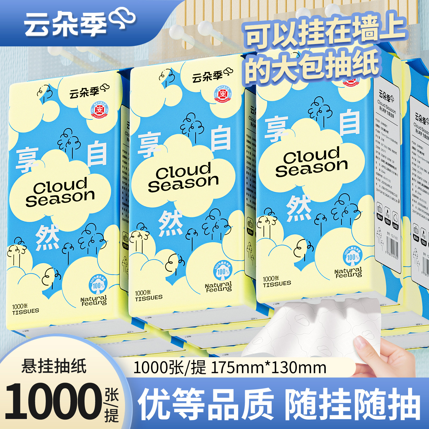 云朵季享自然挂式抽纸S码1000张