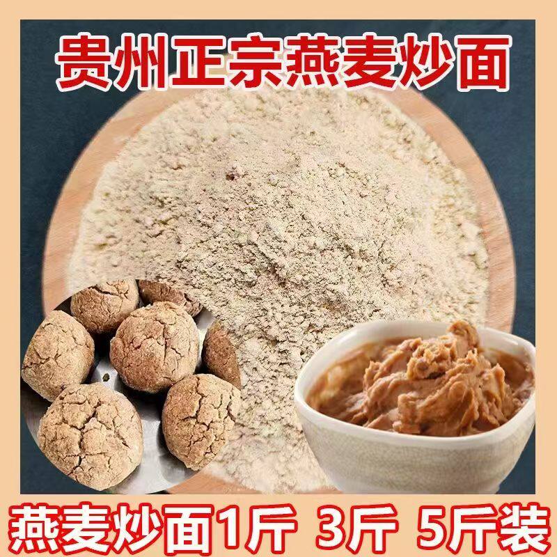 贵州特产毕节炒面 燕麦炒面 天星米炒面铁锅炒面 速食炒面冲水即