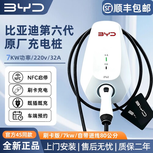 比亚迪原厂正品充电桩7kw国标通用BYD秦宋元新能源汽车家用快慢充