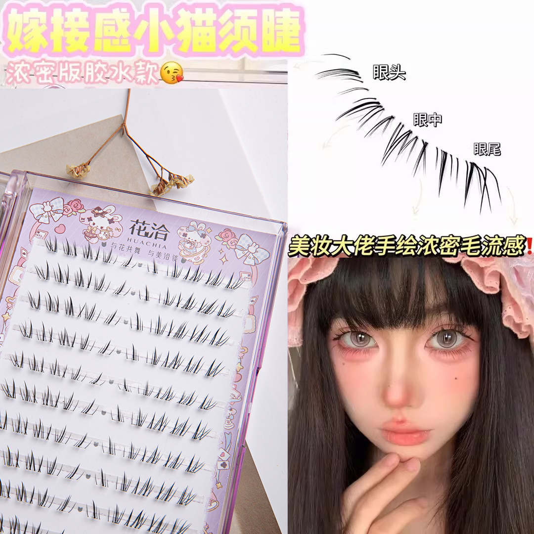懒懒猫须小猫咪须下睫毛5-7mm免胶假睫毛书嫁接感fufuland同款
