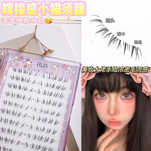 懒懒猫须小猫咪须下睫毛5-7mm免胶假睫毛书嫁接感fufuland同款