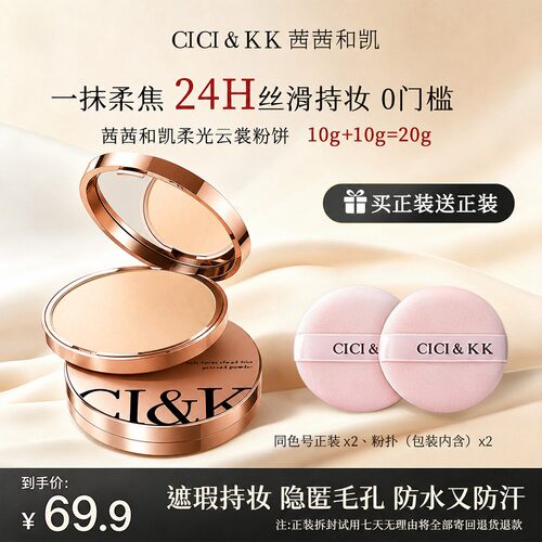 cicikk茜茜和凯柔光云裳粉饼
