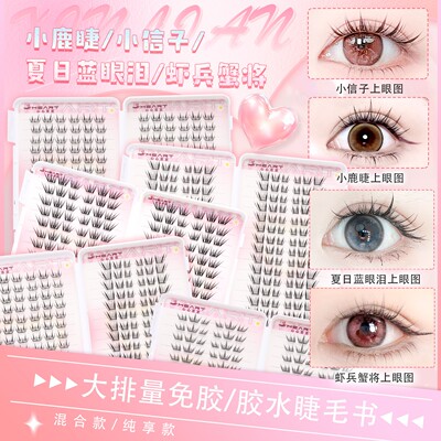 心心恋恋夏日蓝眼泪免胶假睫毛书