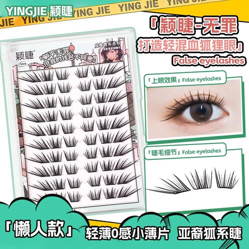 颖睫无罪免胶假睫毛书神器亚裔狐系混血狐狸眼睫毛嫁接感超软纤长