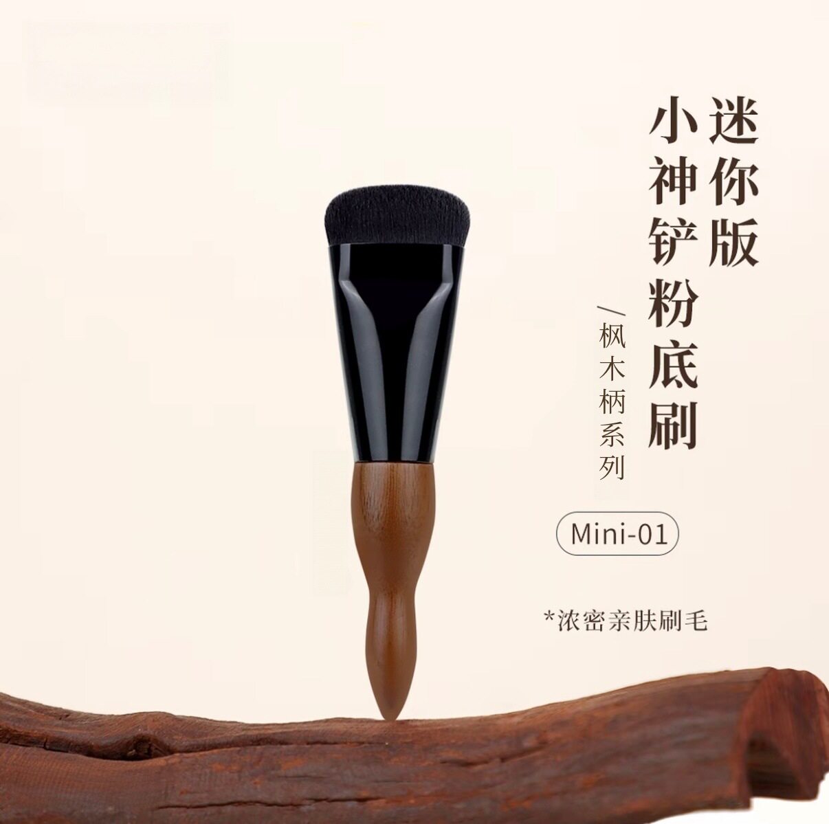 枫木柄粉底膏刷小神铲粉底刷无痕不吃粉底液化妆师专用底妆工具