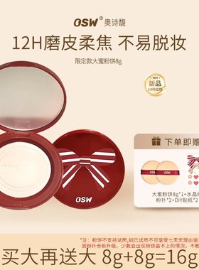新年限定款】OSW奥诗馥柔焦定妆蜜粉饼控油定补妆防水防汗不脱妆