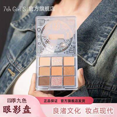 7thGirl's良渚九色眼影盘一体盘