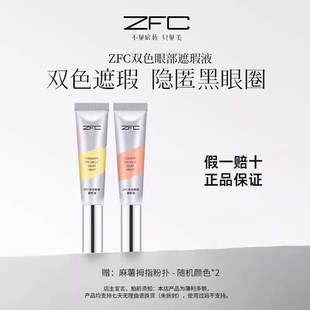 ZFC魅师双色遮瑕液眼袋霜眼部转色液遮瑕膏遮盖斑点痘印黑眼圈