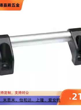 尼龙支架铝管把手XAH11管型侧装大拉手米思米 UHFAP150 200 250