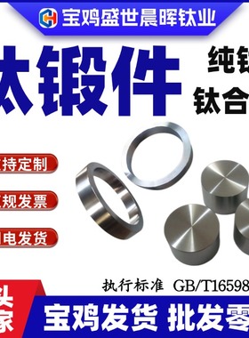 纯钛TA1/TA2C 钛合金TC4钛锻件 钛饼 钛环可定制