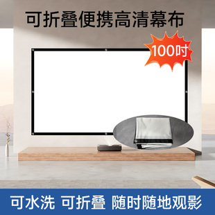 100吋可折叠便携高清幕布投影屏幕可水洗随时观影