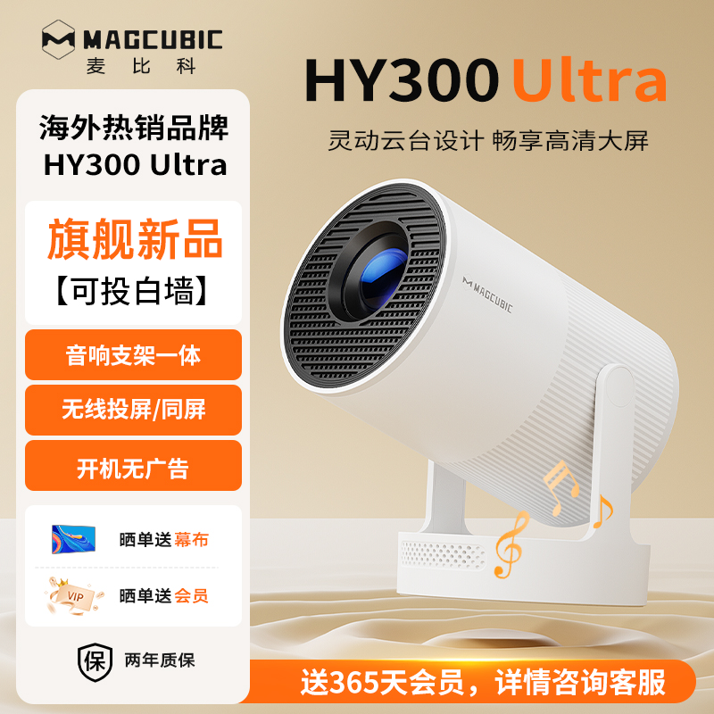 MAGCUBIC（麦比科）2025新款HY300Ultra家用超高清投影仪可连手机无线投屏便携式投影机