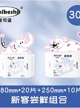 薇可适自在动日用棉柔卫生巾护垫组合250mm姨妈巾180mm迷你巾30片