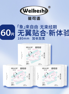 薇可适自在动护垫加长加宽无护翼180超薄3包60片迷你卫生巾无翅膀