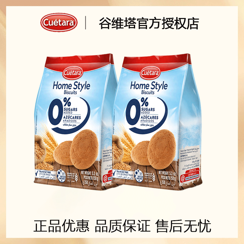 谷维塔0蔗糖添加饼干150g西班牙进口代餐零食点心下午茶代餐