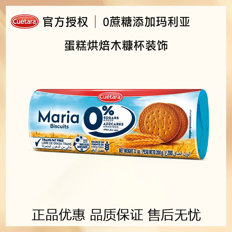 谷维塔西班牙玛利亚饼干0蔗糖添加烘焙原料下午茶点心米糠杯装饰
