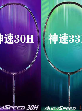 VICTOR胜利羽毛球拍神速ARS-30H全碳素高磅耐打专业训练级速度拍