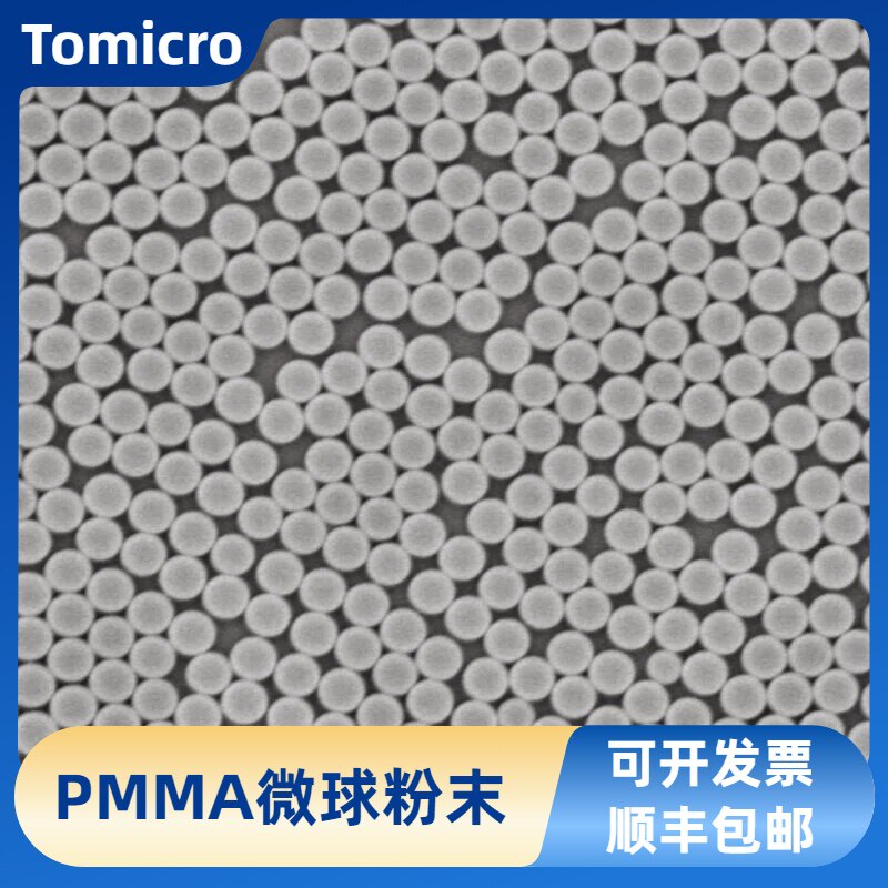 单分散PMMA微球粉末 聚甲基丙酸甲酯微球 微塑料 粒径均匀 开发票