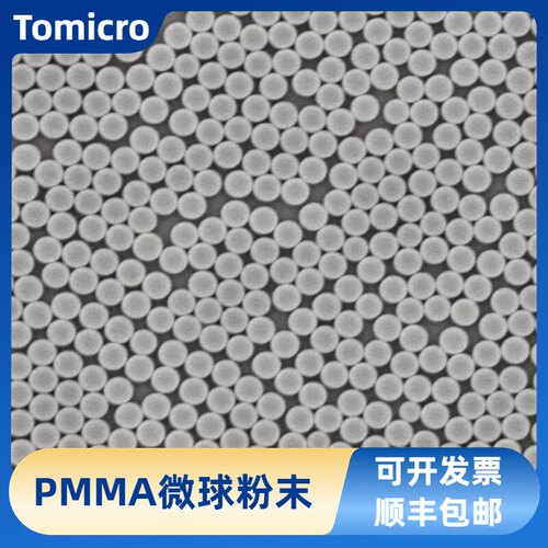 单分散PMMA微球粉末 聚甲基丙酸甲酯微球 微塑料 粒径均匀 开发票