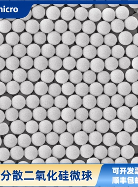 二氧化硅微球分散液30nm~100μm 单分散微球 SiO2微球 顺丰包邮