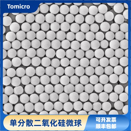 二氧化硅微球分散液30nm~100μm 单分散微球 SiO2微球 顺丰包邮