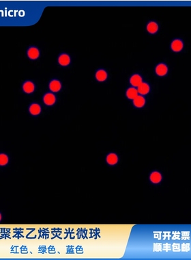 聚苯乙烯荧光微球 红色/绿色/蓝色荧光微球 荧光微塑料 顺丰包邮