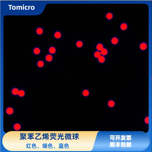 聚苯乙烯荧光微球 红色/绿色/蓝色荧光微球 荧光微塑料 顺丰包邮