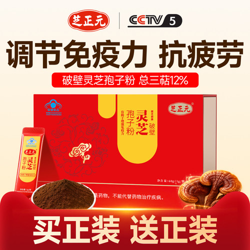 芝正元破壁灵芝孢子粉增强免疫力