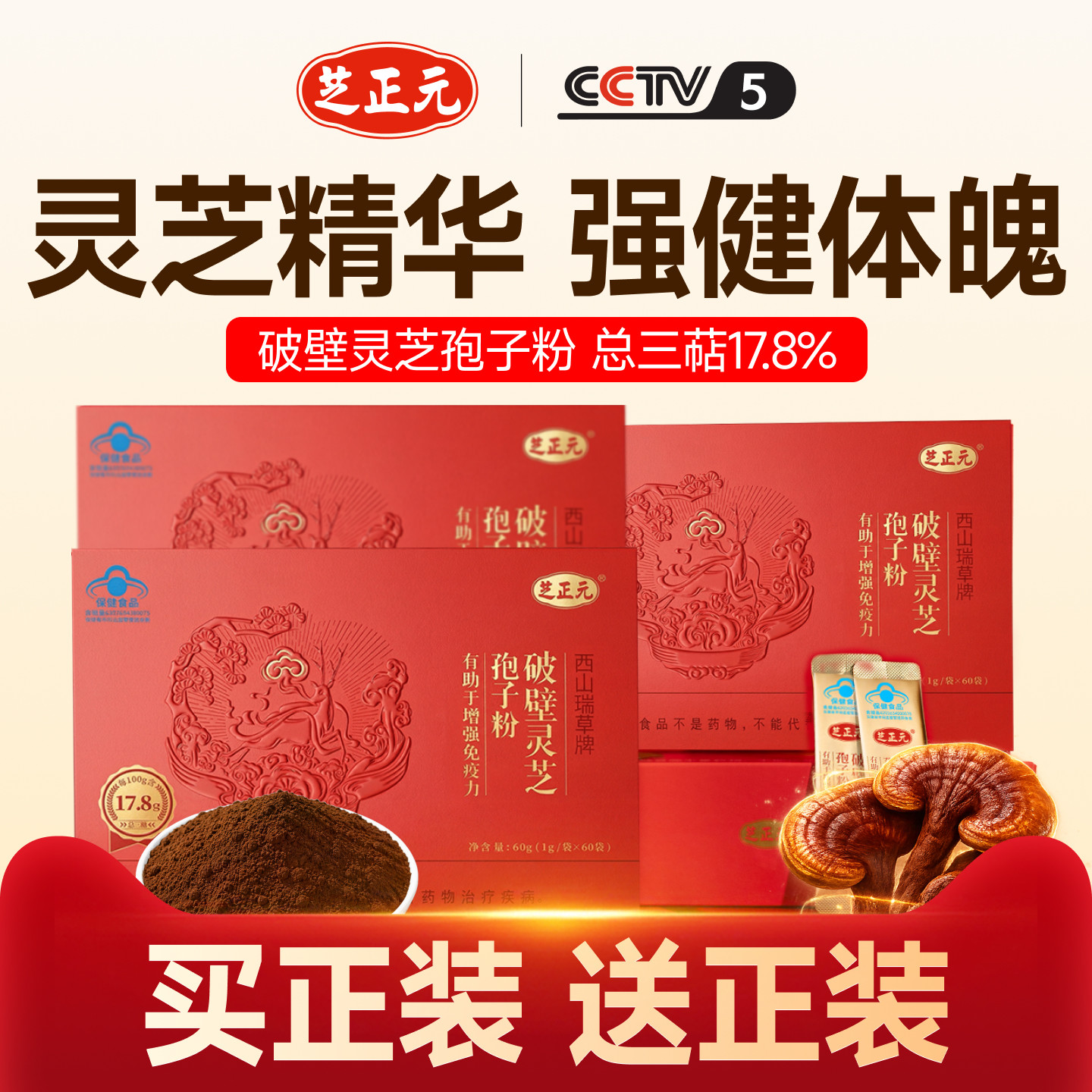 芝正元（年套餐）破壁灵芝孢子粉 1g/包*60包*12礼盒 三萜17.8%
