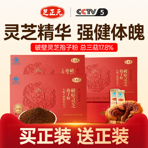 芝正元（年套餐）破壁灵芝孢子粉 1g/包*60包*12礼盒 三萜17.8%