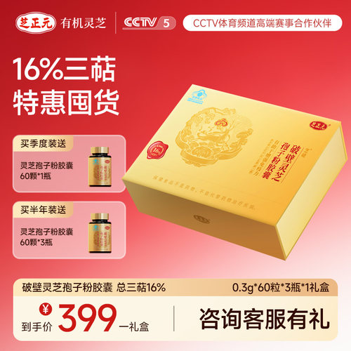 芝正元灵芝孢子粉胶囊增强免疫力