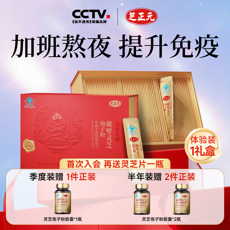增強免疫力破壁靈芝孢子粉芝正元