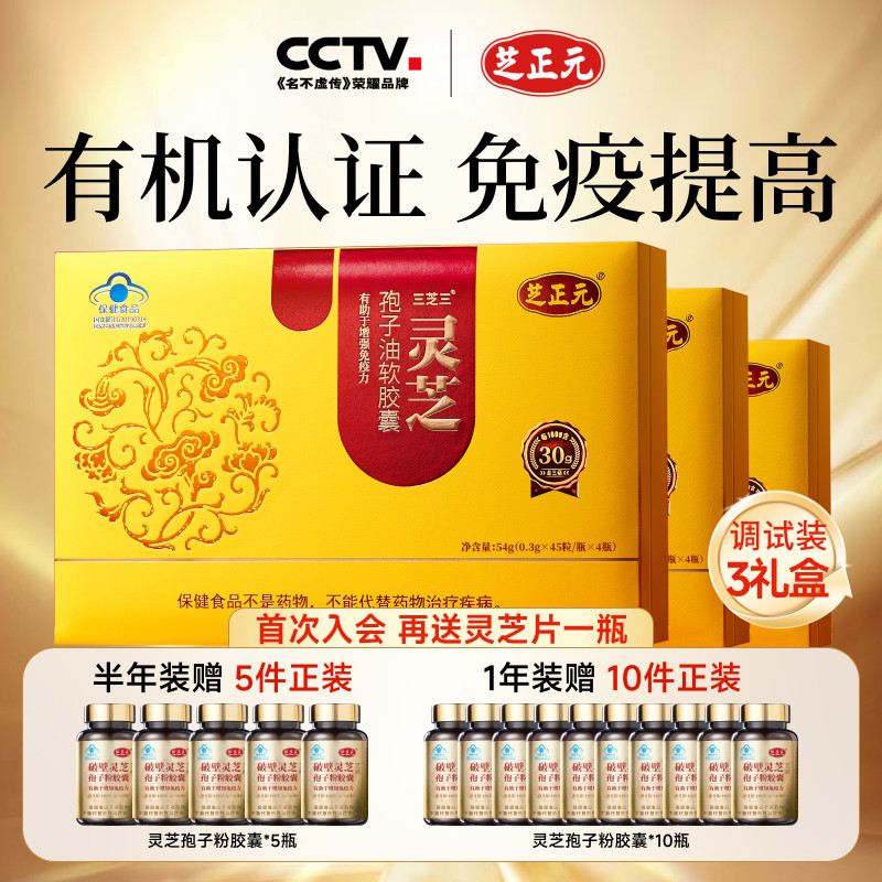 增強抵抗力靈芝孢子油膠囊芝正元