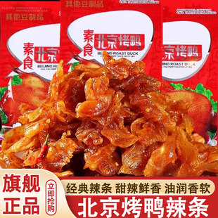 北京烤鸭素食辣条口水鸡零食8090怀旧麻辣豆制品休闲网红零食