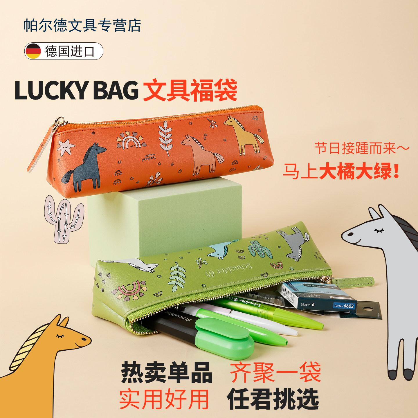 【顺丰包邮】马年限定德国进口施耐德文具惊喜福袋神秘礼物学习考试套装男生女生中性笔钢笔荧光笔小学生专用