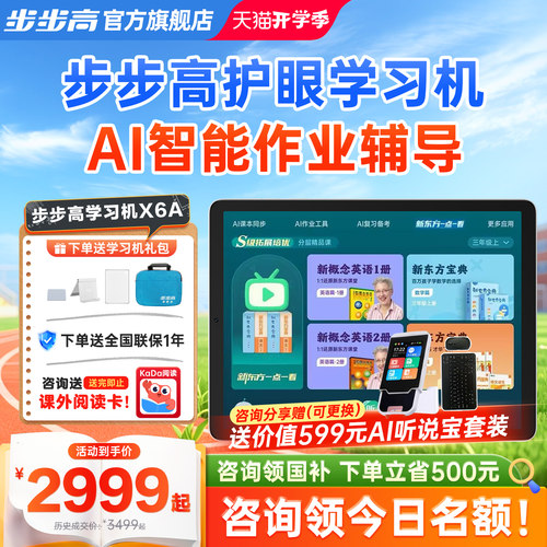 步步高学习机X6A新东方