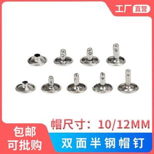 12mm双面铆钉不锈钢撞钉平面帽钉DIY手工柳丁安装 工具皮具配件