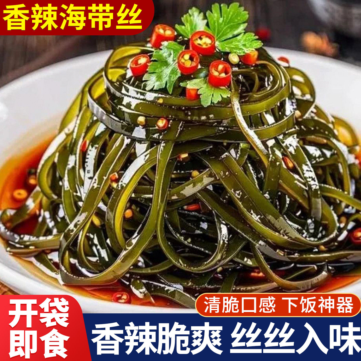 海带丝开袋即食香辣独立小包装香脆下饭菜咸菜凉拌菜休闲解馋零食