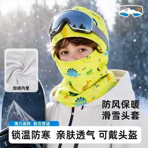 儿童滑雪头套男女通用防风保暖护脸面罩户外防寒加绒卡通亲肤锁温