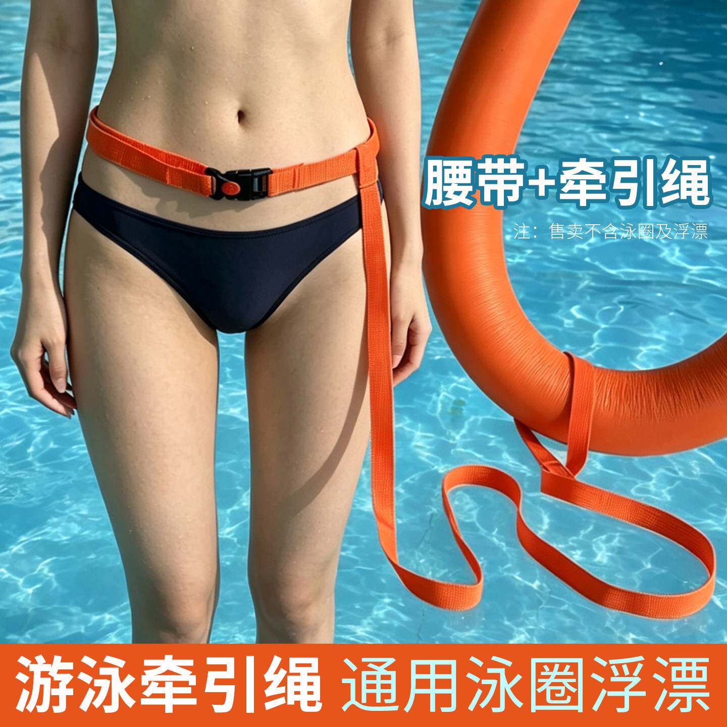 游泳圈通用安全绳跟屁虫救生圈腰带牵引绳装备户外浮漂绑带连接绳
