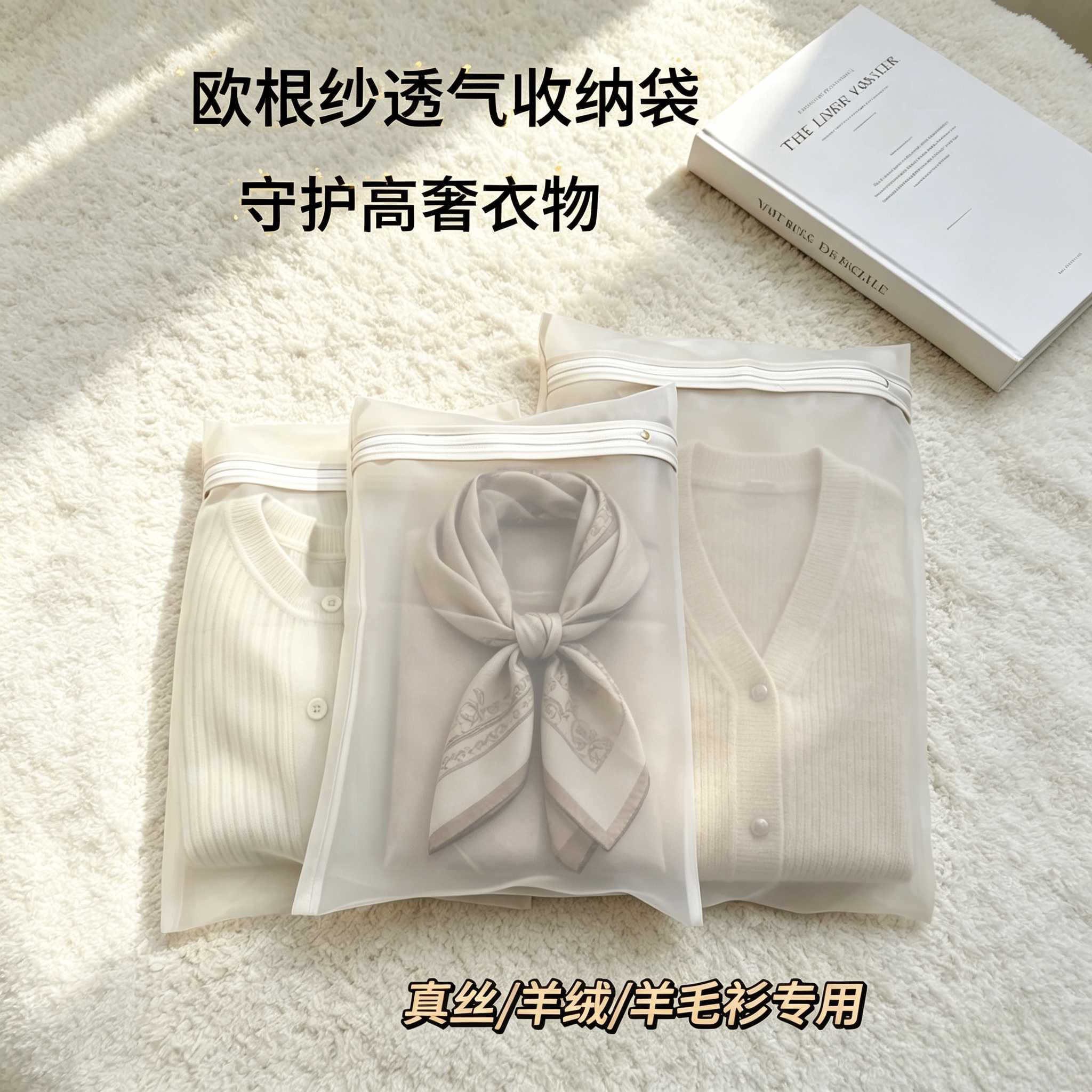 羊毛衣羊绒衫专用欧根纱收纳袋真丝衣物收纳袋防尘防虫防蛀密封袋