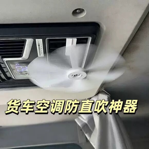 房车货车空调疏风器空调防直吹驻车空调冷气出风口风扇遮风挡风板