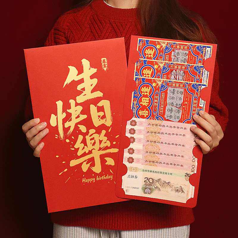 生日快乐创意红包一个亿超大红包仪式感节日送老公老婆女友利是封
