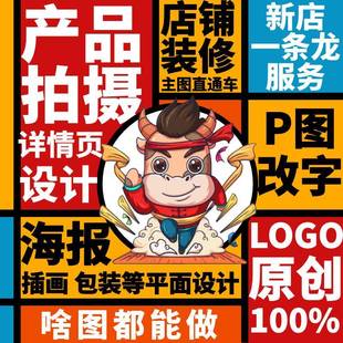 主圖詳情頁設計制作淘寶店鋪裝 產品拍攝 修做圖片海報平面廣告包裝