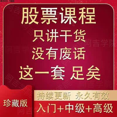股票炒股课程短线看盘从入门到精通选强势股趋势技术网课A219