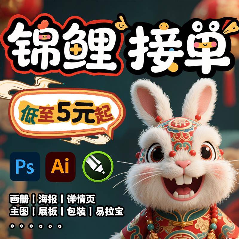 门牙兔平面广告海报设计主图详情页制作ps修图片美工宣传封面排版