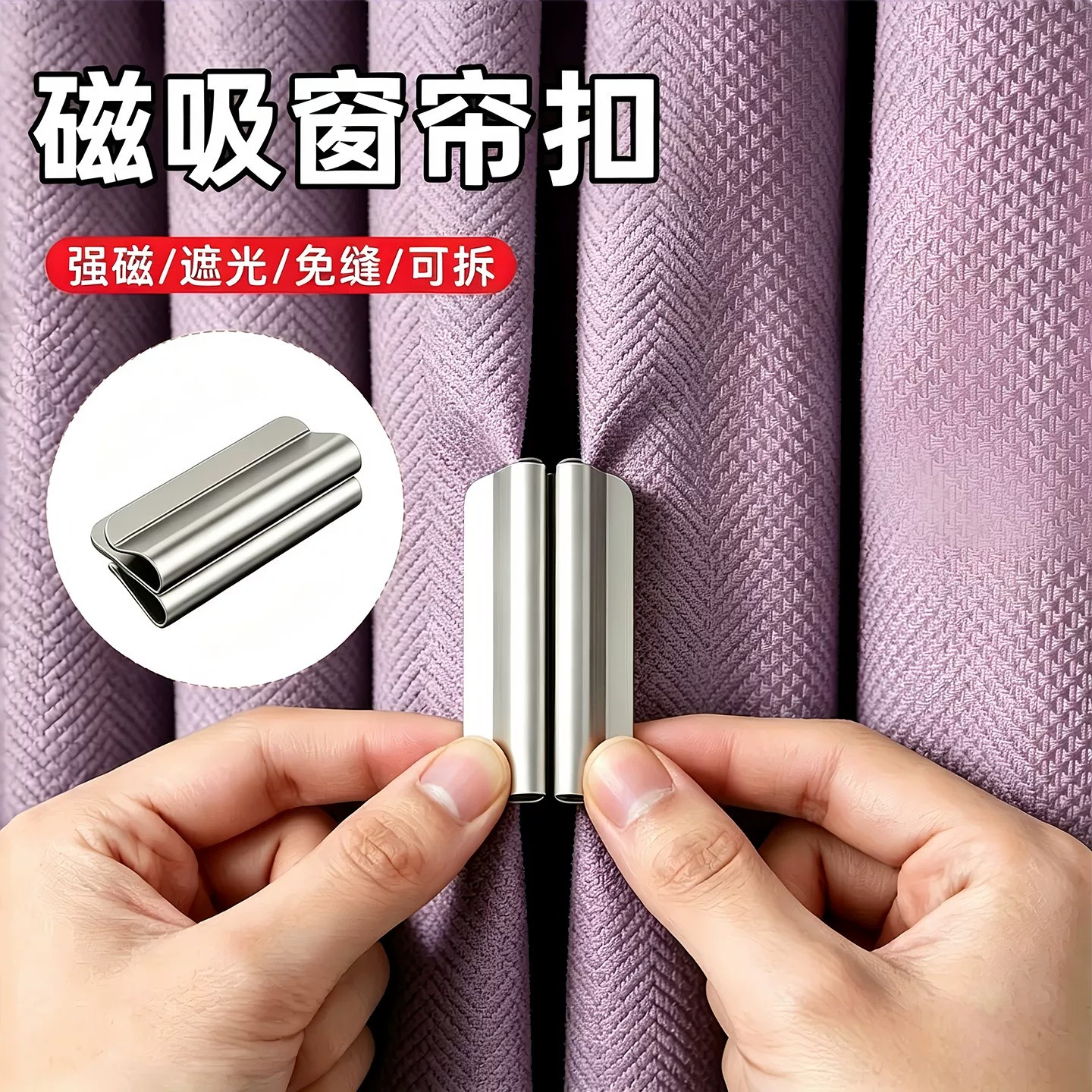 双面磁吸免打孔防漏光窗帘扣