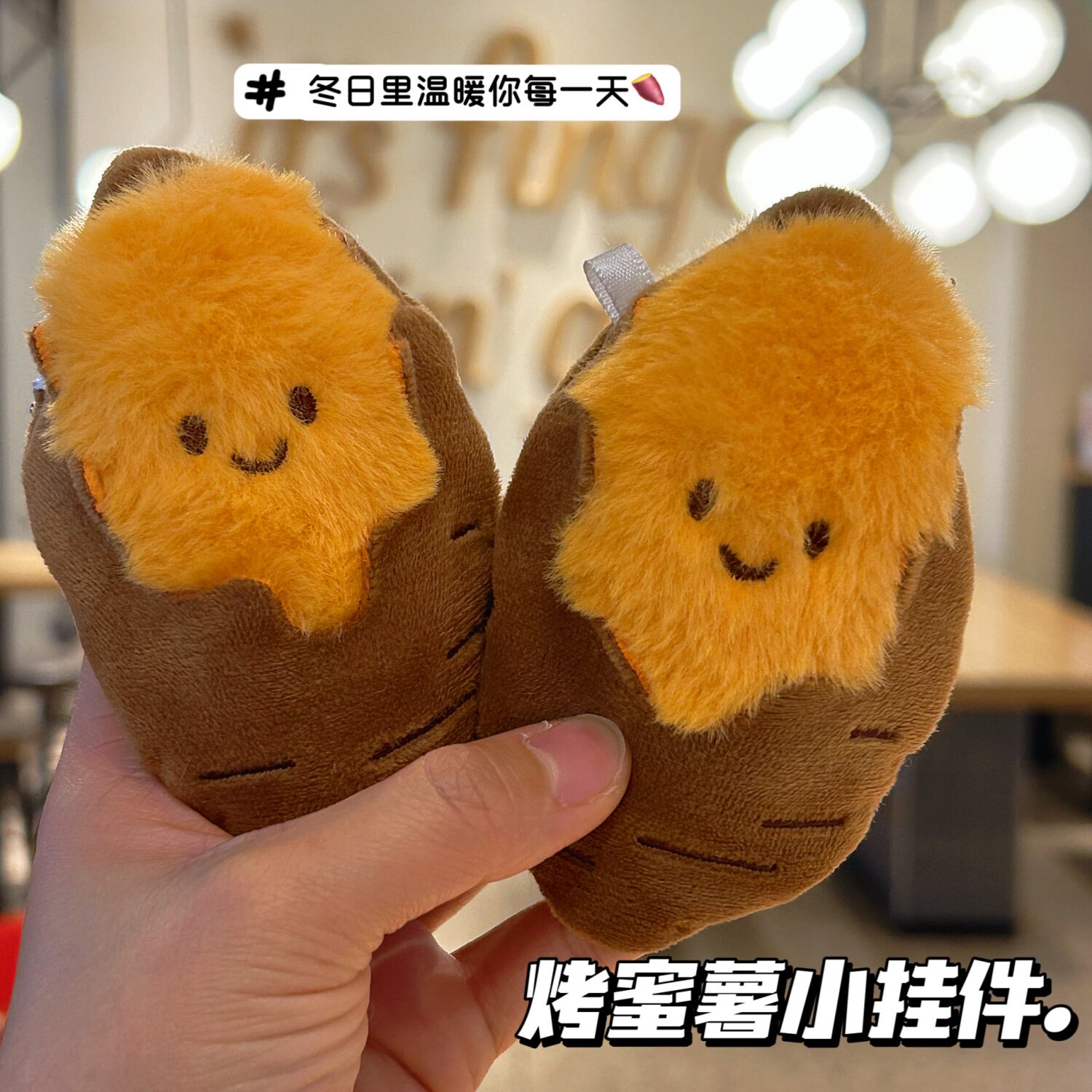 仿真烤蜜薯毛绒钥匙包挂件