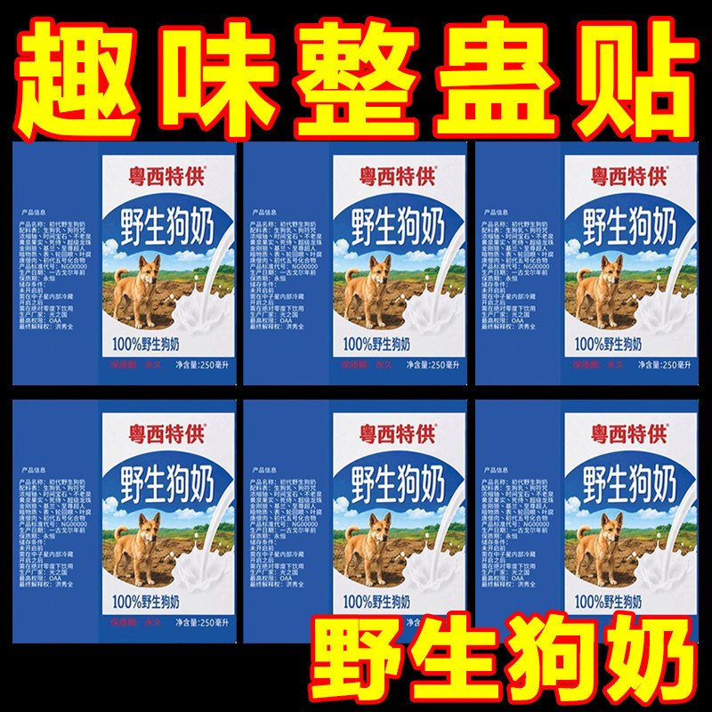野生狗奶粤西特供贴纸整蛊贴画抽象整蛊贴画没有什么东西是永恒的